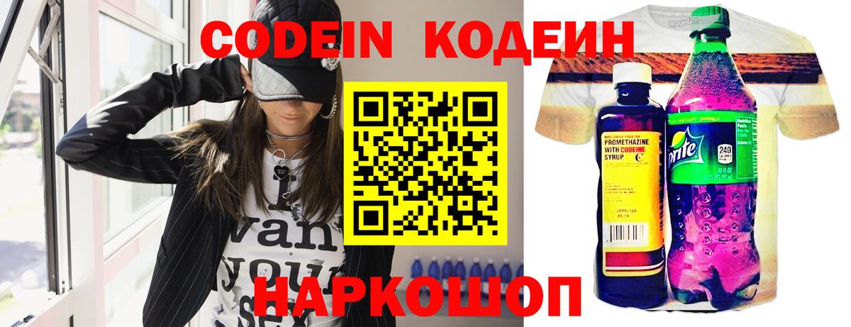 Артёмовский  Кодеин Purple Drank  Вход с VPN  Codein напиток Lean (лин) 